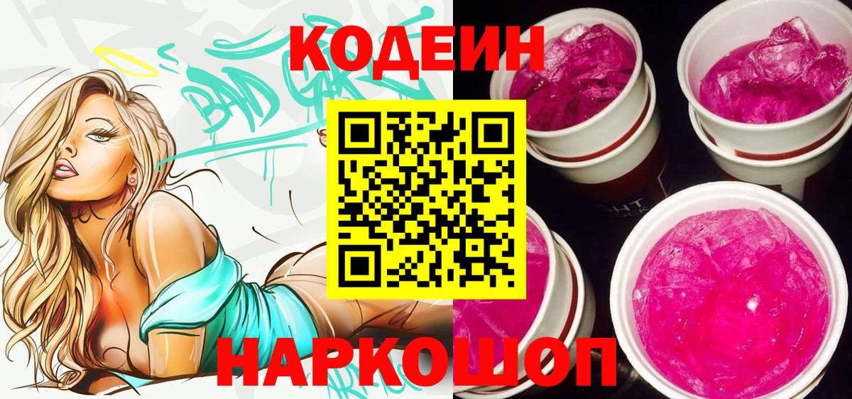 Кодеиновый сироп Lean Purple Drank Электрогорск