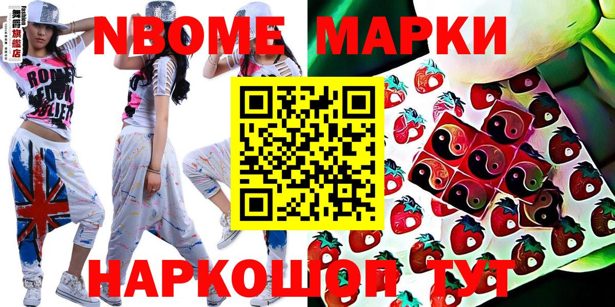 Марки 25I-NBOMe 1,8мг Электрогорск